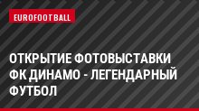 Открытие фотовыставки ФК Динамо - легендарный футбол