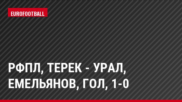 РФПЛ, Терек - Урал, Емельянов, Гол, 1-0