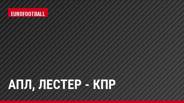 АПЛ, Лестер - КПР
