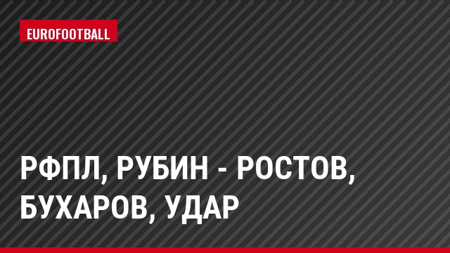 РФПЛ, Рубин - Ростов, Бухаров, Удар