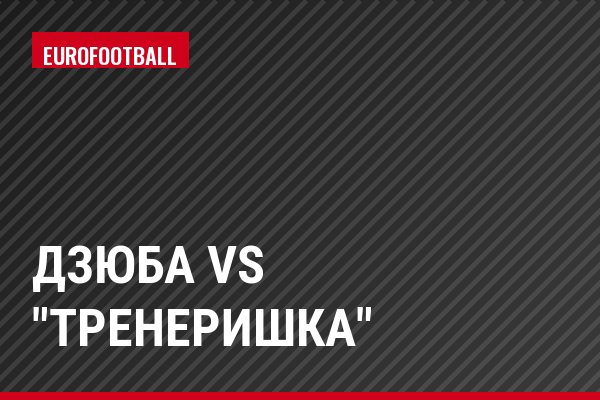 Дзюба vs "тренеришка"
