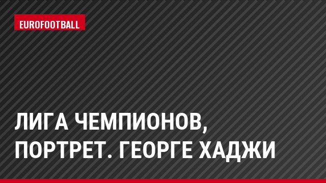 Лига чемпионов, Портрет. Георге Хаджи