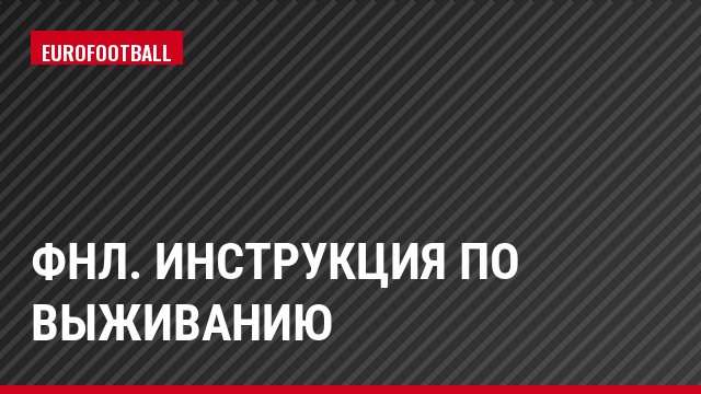 ФНЛ. Инструкция по выживанию