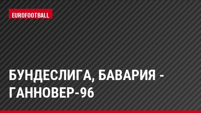 Бундеслига, Бавария - Ганновер-96