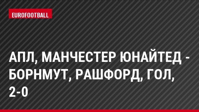 АПЛ, Манчестер Юнайтед - Борнмут, Рашфорд, Гол, 2-0