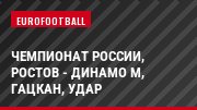 Чемпионат России, Ростов - Динамо М, Гацкан, Удар