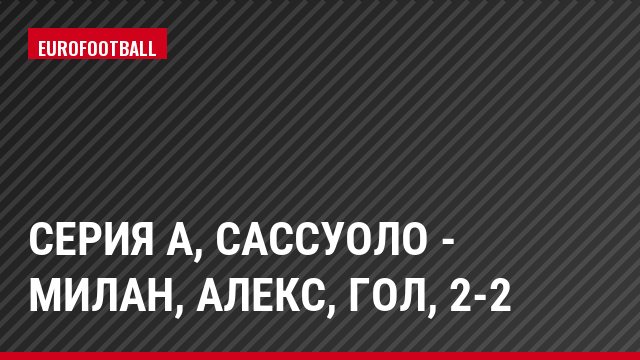 Серия А, Сассуоло - Милан, Алекс, Гол, 2-2