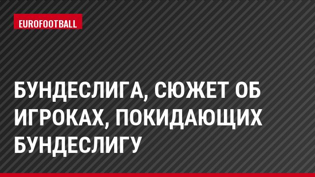 Бундеслига, Сюжет об игроках, покидающих Бундеслигу