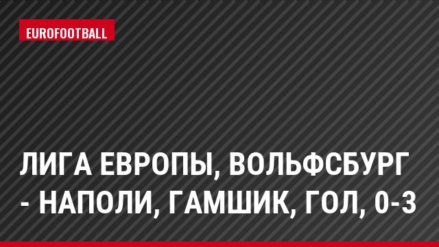 Лига Европы, Вольфсбург - Наполи, Гамшик, Гол, 0-3