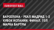 Барселона - Реал Мадрид 1-2 Кубок Испании. Финал. Гол Марка Бартры