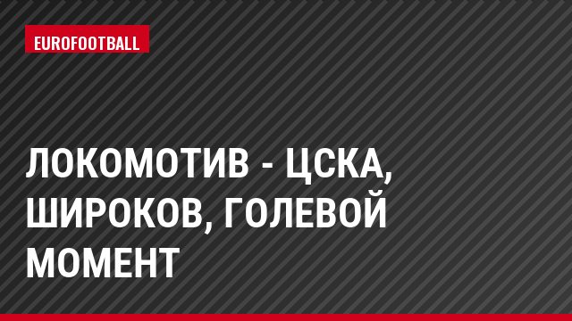 Локомотив - ЦСКА, Широков, Голевой момент