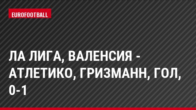 Ла Лига, Валенсия - Атлетико, Гризманн, Гол, 0-1