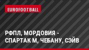 РФПЛ, Мордовия - Спартак М, Чебану, Сэйв