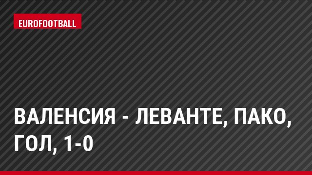 Валенсия - Леванте, Пако, Гол, 1-0