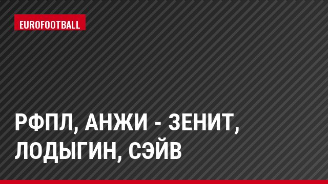 РФПЛ, Анжи - Зенит, Лодыгин, Сэйв