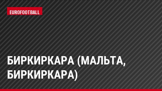 Биркиркара (Мальта, Биркиркара)