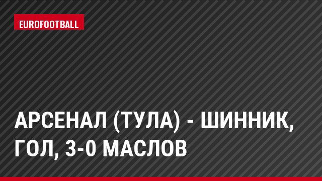Арсенал (Тула) - Шинник, Гол, 3-0 Маслов