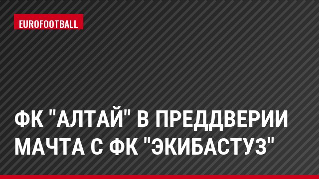 ФК "Алтай" в преддверии мачта с ФК "Экибастуз"