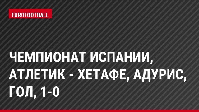 Чемпионат Испании, Атлетик - Хетафе, Адурис, Гол, 1-0