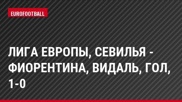 Лига Европы, Севилья - Фиорентина, Видаль, Гол, 1-0