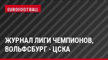 Журнал Лиги чемпионов, Вольфсбург - ЦСКА