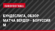 Бундеслига, Обзор матча Вердер - Боруссия М