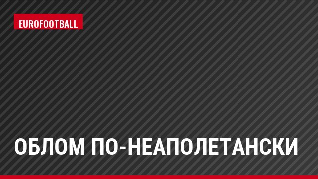Облом по-неаполетански