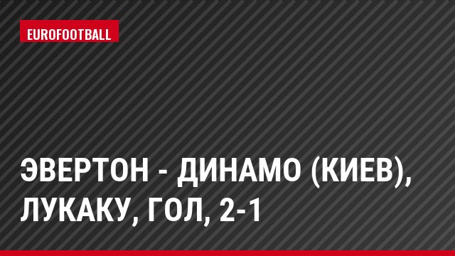 Эвертон - Динамо (Киев), Лукаку, Гол, 2-1