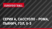 Серия А, Сассуоло - Рома, Пьянич, Гол, 0-3