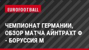 Чемпионат Германии, Обзор матча Айнтрахт Ф - Боруссия М