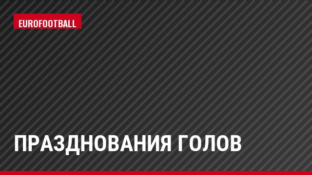 Празднования голов
