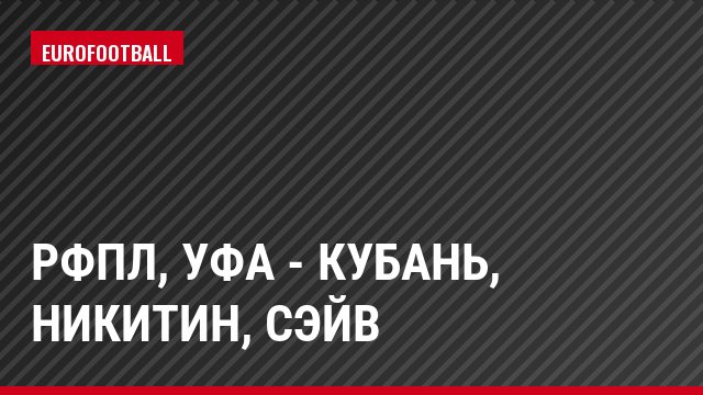 РФПЛ, Уфа - Кубань, Никитин, Сэйв
