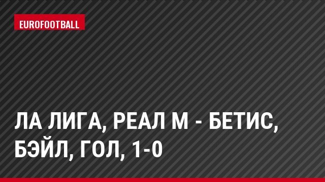 Ла Лига, Реал М - Бетис, Бэйл, Гол, 1-0