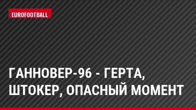Ганновер-96 - Герта, Штокер, опасный момент