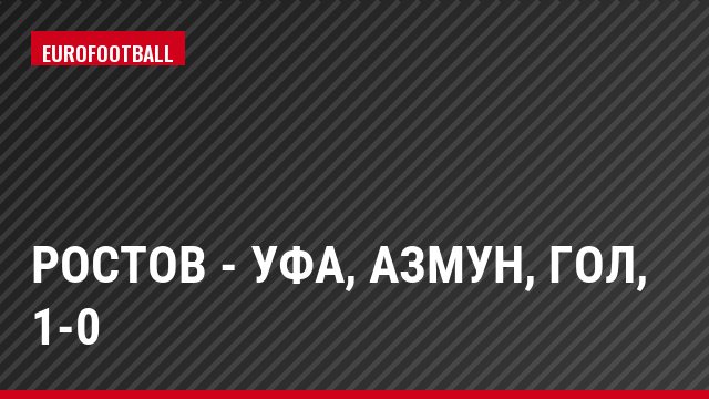 Ростов - Уфа, Азмун, Гол, 1-0