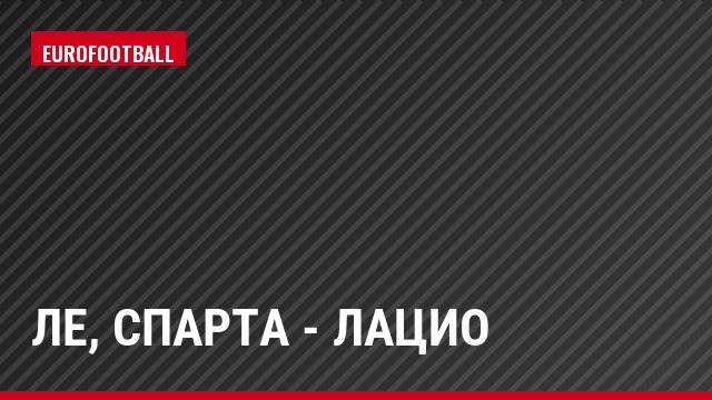 ЛЕ, Спарта - Лацио