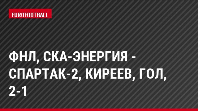 ФНЛ, СКА-Энергия - Спартак-2, Киреев, Гол, 2-1