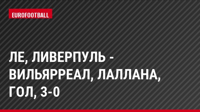 ЛЕ, Ливерпуль - Вильярреал, Лаллана, Гол, 3-0