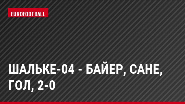 Шальке-04 - Байер, Сане, Гол, 2-0