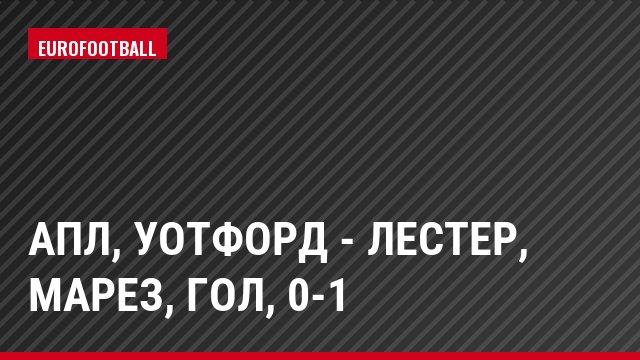 АПЛ, Уотфорд - Лестер, Марез, Гол, 0-1