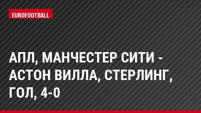 АПЛ, Манчестер Сити - Астон Вилла, Стерлинг, Гол, 4-0