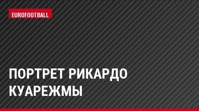 Портрет Рикардо Куарежмы