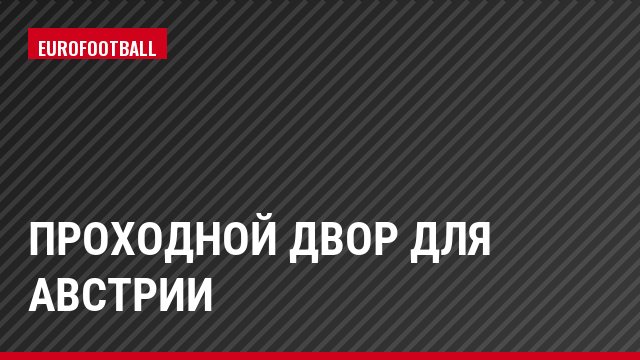 Проходной двор для Австрии