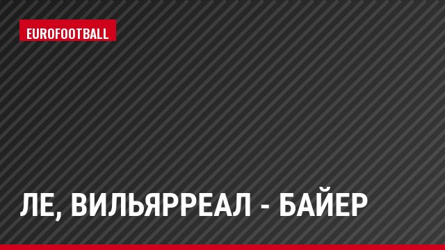 ЛЕ, Вильярреал - Байер