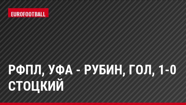 РФПЛ, Уфа - Рубин, Гол, 1-0 Стоцкий