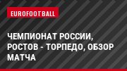 Чемпионат России, Ростов - Торпедо, Обзор матча