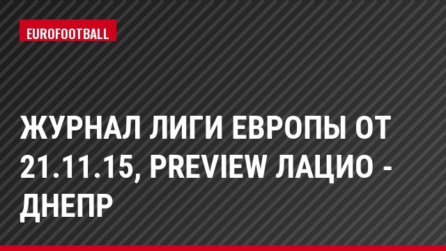 Журнал Лиги Европы от 21.11.15, Preview Лацио - Днепр