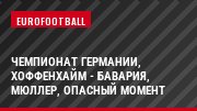 Чемпионат Германии, Хоффенхайм - Бавария, Мюллер, Опасный момент