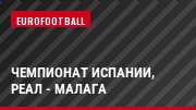 Чемпионат Испании, Реал - Малага