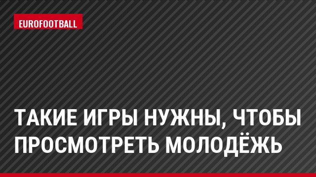 Такие игры нужны, чтобы просмотреть молодёжь